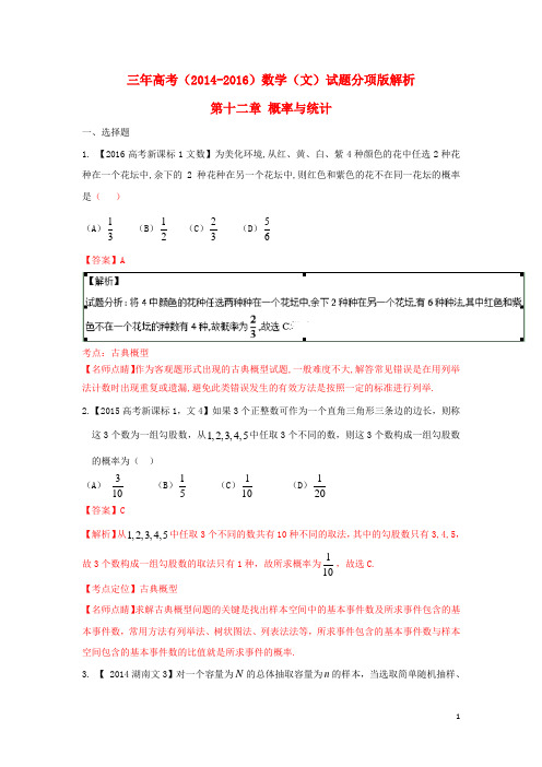 三年高考高考数学试题分项版解析专题11概率与统计文(含解析)