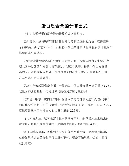 蛋白质含量的计算公式