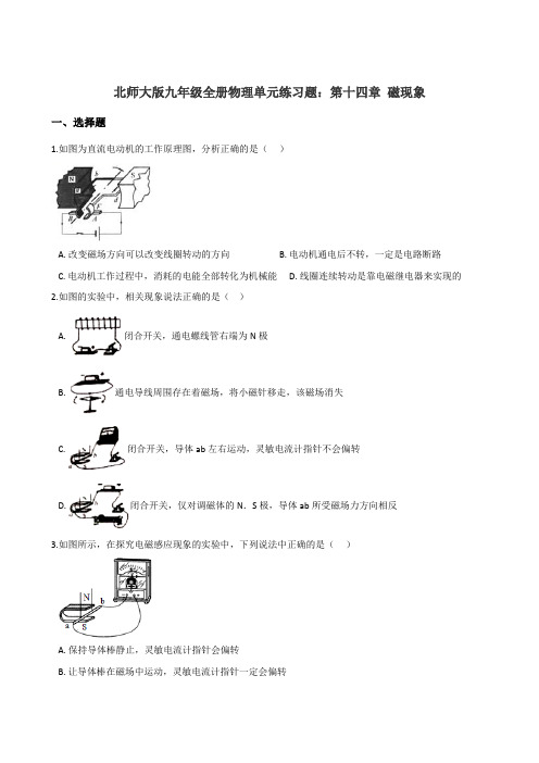 北师大版九年级全册物理单元练习题：第十四章 磁现象