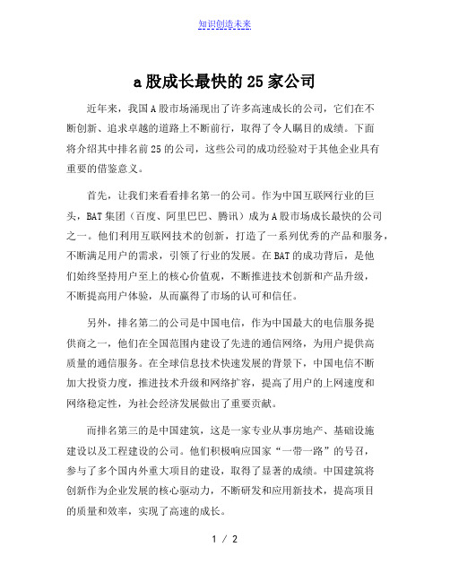 a股成长最快的25家公司