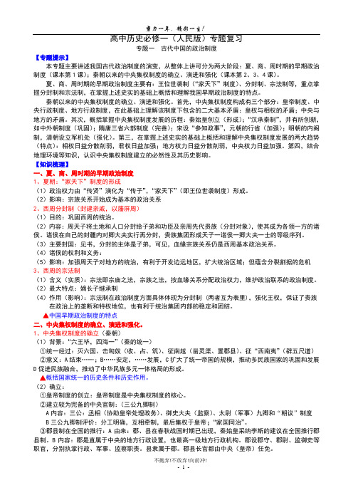 人民版高中历史必修一复习资料(精华版)