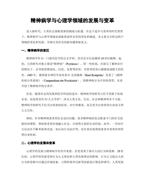 精神病学与心理学领域的发展与变革