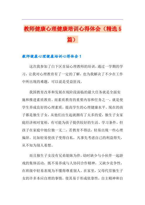 教师健康心理健康培训心得体会(精选5篇)