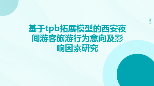 基于TPB拓展模型的西安夜间游客旅游行为意向及影响因素研究