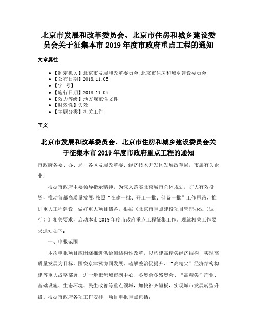 北京市发展和改革委员会、北京市住房和城乡建设委员会关于征集本市2019年度市政府重点工程的通知