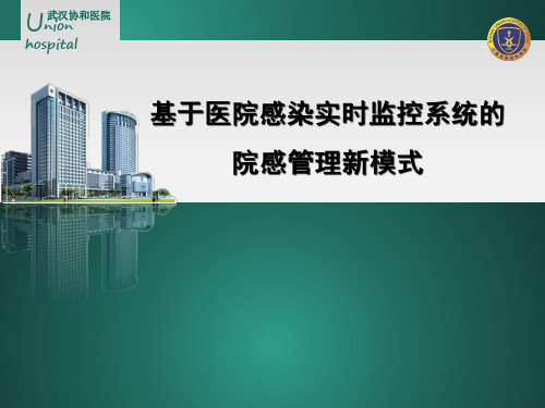 医院案例剖析之武汉协和医院：基于医院感染实时监控系统的院感管理新模式