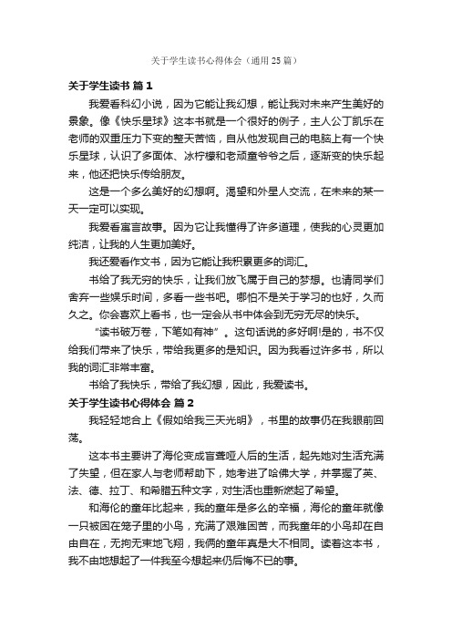 关于学生读书心得体会（通用25篇）