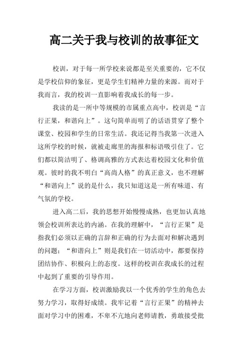 高二关于我与校训的故事征文