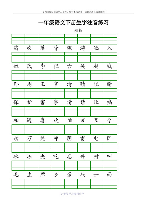 2016新人教版一年级语文下册生字注音练习