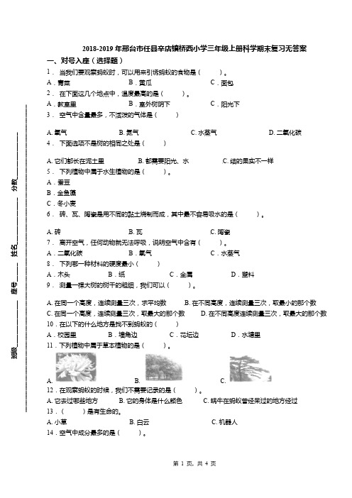 2018-2019年邢台市任县辛店镇桥西小学三年级上册科学期末复习无答案