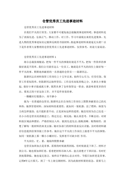 仓管优秀员工先进事迹材料