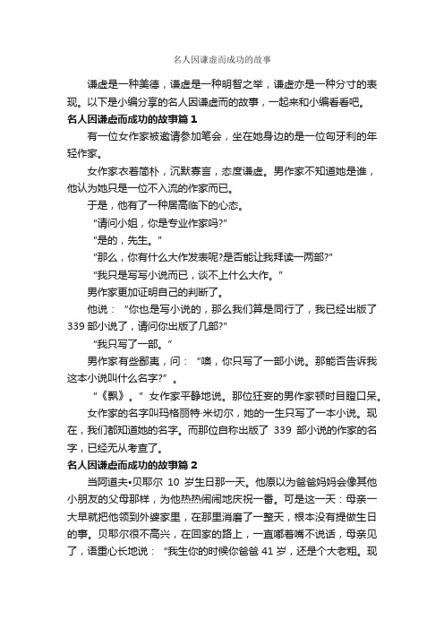 名人因谦虚而成功的故事_励志故事