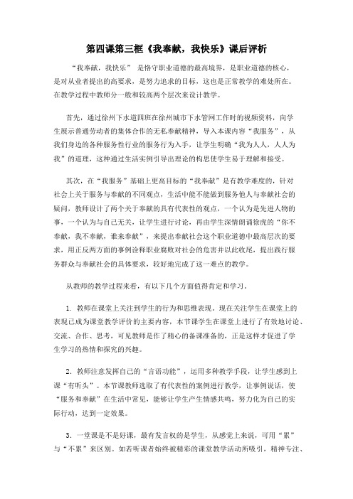 职业道德与法律第四课第三框《我奉献,我快乐》课后评析