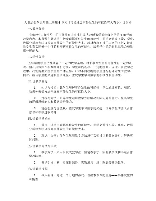 人教版数学五年级上册第4单元《可能性2.事件发生的可能性有大有小》说课稿