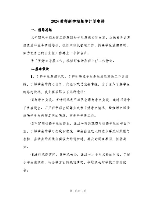 2024教师新学期教学计划安排(5篇)