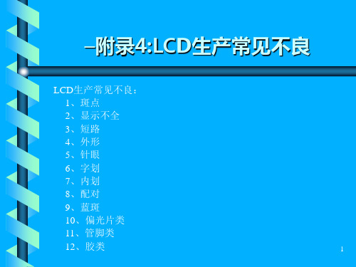 LCD常见不良