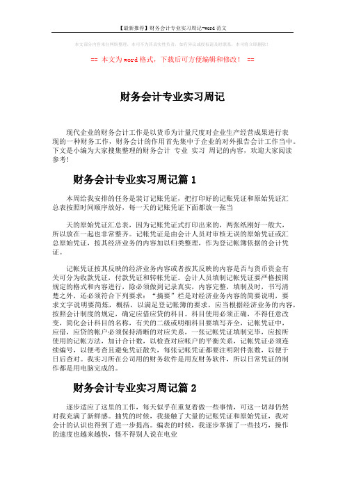 【最新推荐】财务会计专业实习周记-word范文 (3页)