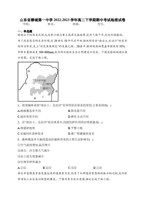 山东省聊城第一中学2022-2023学年高二下学期期中考试地理试卷(含答案)