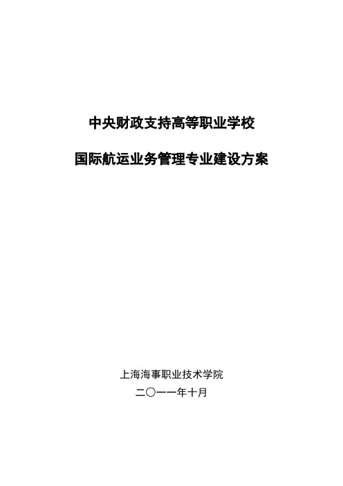 国际航运业务管理专业建设方案