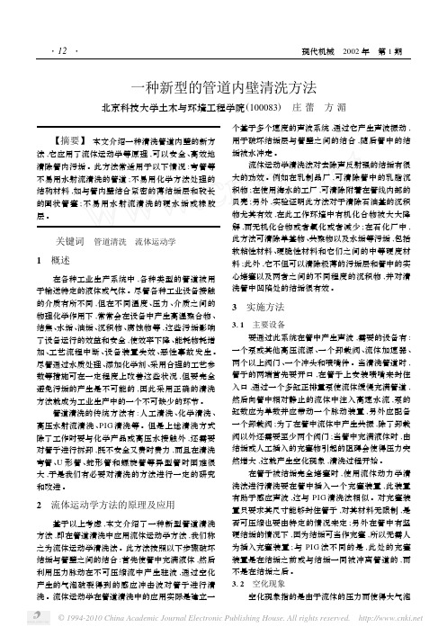 一种新型的管道内壁清洗方法