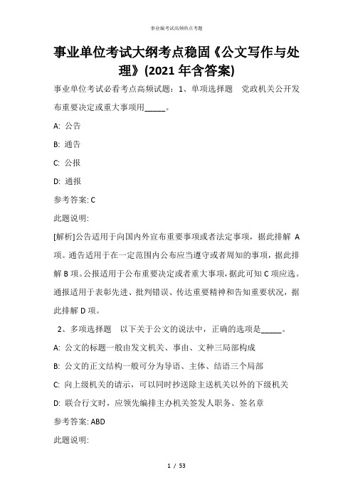 事业单位考试大纲考点巩固《公文写作与处理》(2021年含答案)