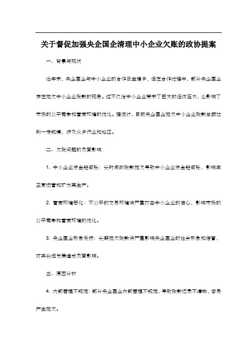 关于督促加强央企国企清理中小企业欠账的政协提案