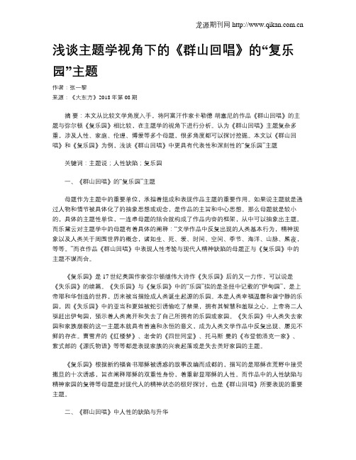 浅谈主题学视角下的《群山回唱》的“复乐园”主题