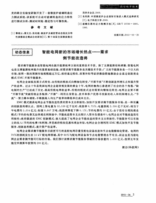 智能电网新的市场增长热点——需求侧节能改造将