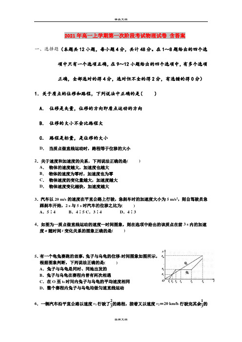 2021年高一上学期第一次阶段考试物理试卷 含答案