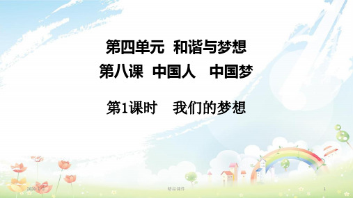 九年级道德与法治上册 第四单元 和谐与梦想 第八课 中国人 中国梦 第1框 我们的梦想课件 新人教版(1)