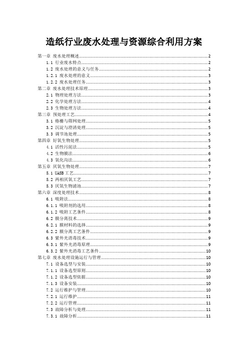 造纸行业废水处理与资源综合利用方案