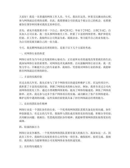 网络副总经理竞聘演讲稿