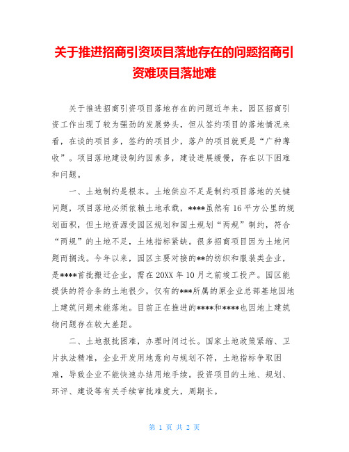 关于推进招商引资项目落地存在的问题招商引资难项目落地难