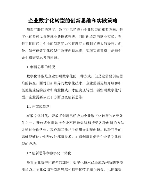 企业数字化转型的创新思维和实践策略