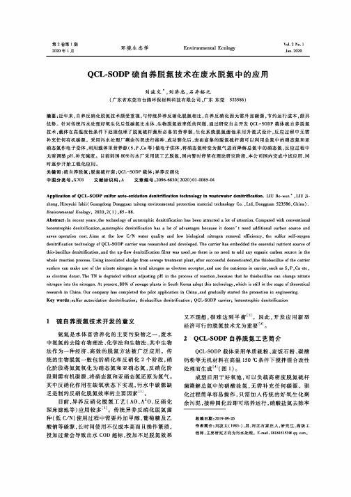 qcl-sodp硫自养脱氮技术在废水脱氮中的应用