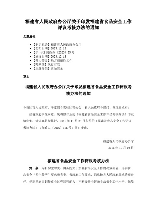 福建省人民政府办公厅关于印发福建省食品安全工作评议考核办法的通知