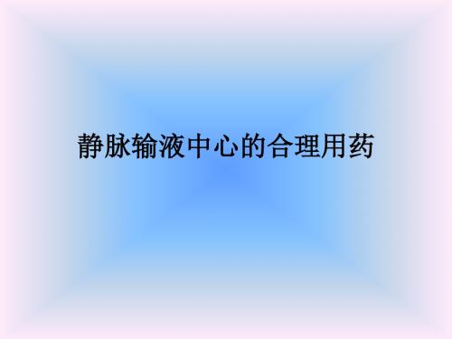 静脉输液中心的合理用药ppt课件