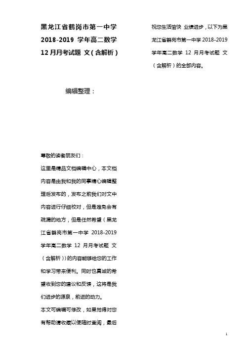 黑龙江省鹤岗市第一中学高二数学12月月考试题文(含解析)(最新整理)