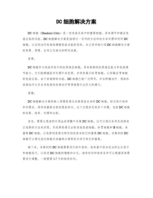 DC细胞解决方案