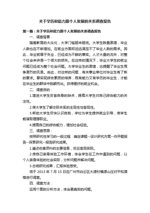 关于学历和能力跟个人发展的关系调查报告