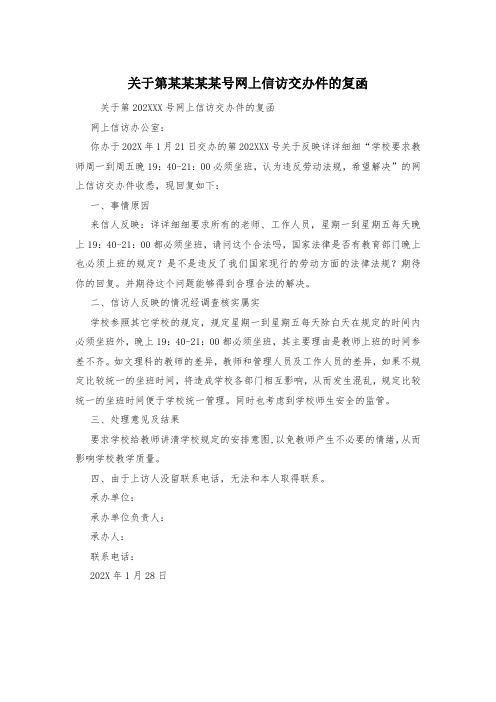 关于第某某某某号网上信访交办件的复函