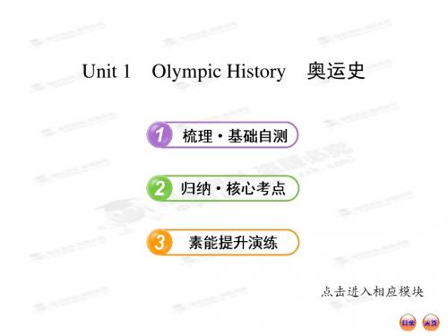 【重大版】2013版英语复习方略课件：必修5 Unit 1 Olympic History