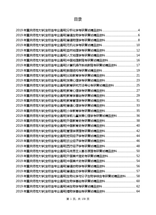 2019年重庆师范大学考研专业课【复试(加试)】资料清单【汇总版】-2018.12.25