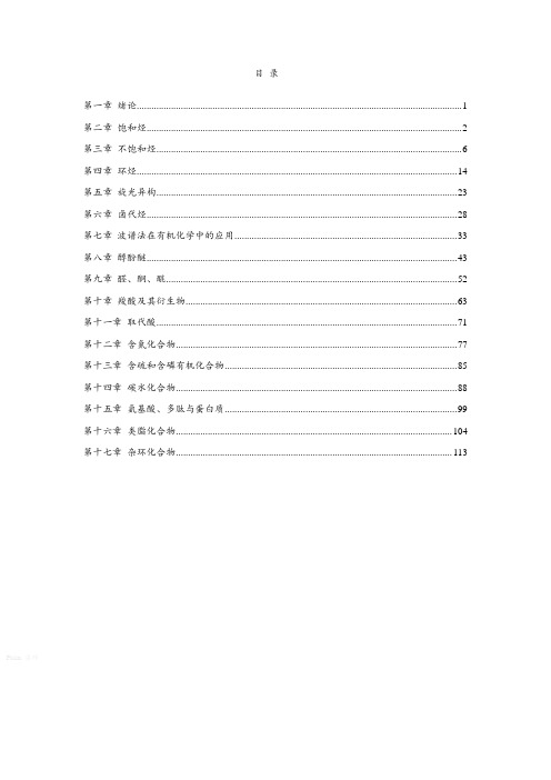 有机化学课后题参考答案完整版(汪小兰第四版)