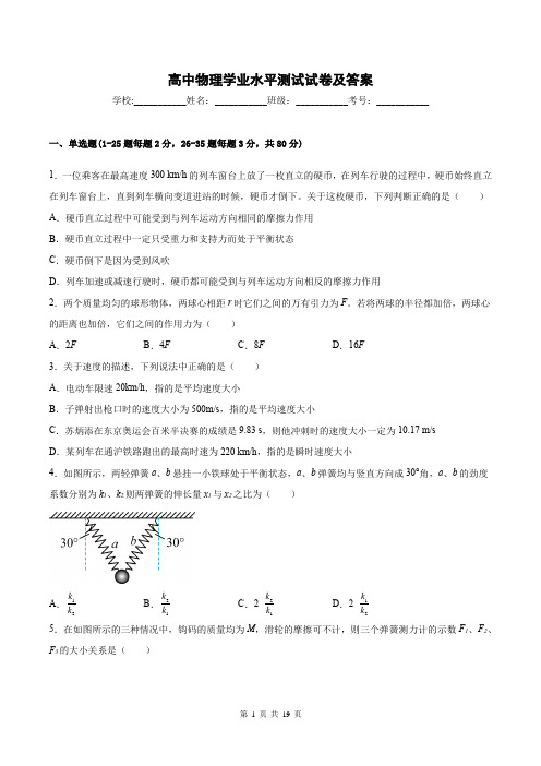 高中物理学业水平测试试卷及答案