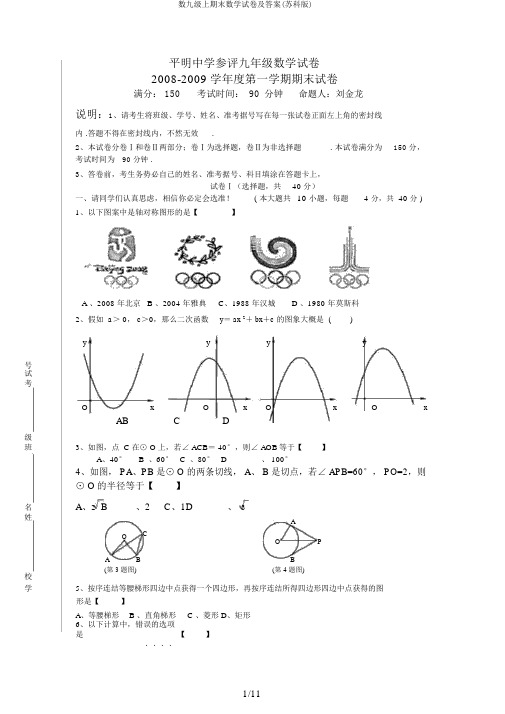 数九级上期末数学试卷及答案(苏科版)