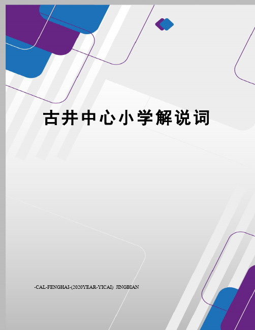 古井中心小学解说词