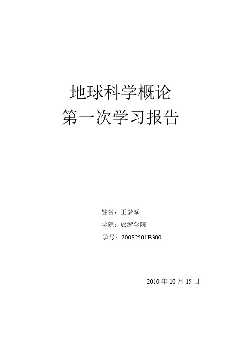 地球科学概论报告