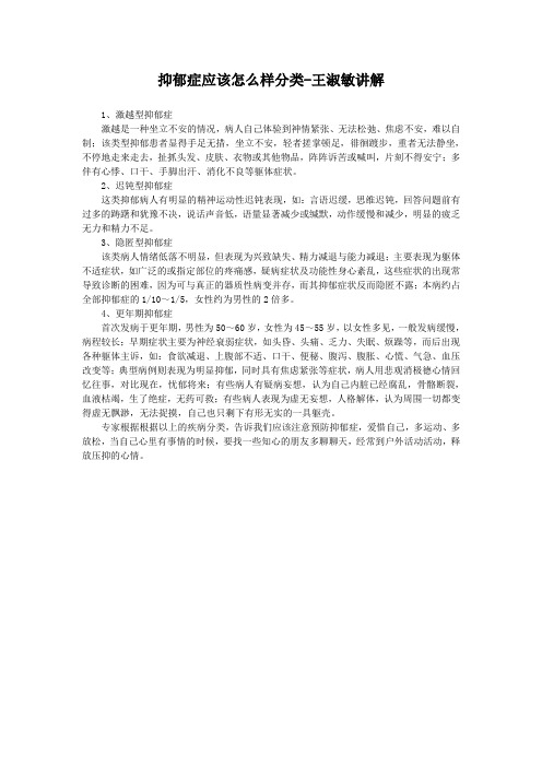 抑郁症应该怎么样分类-王淑敏讲解