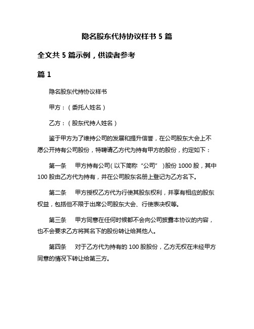 隐名股东代持协议样书5篇